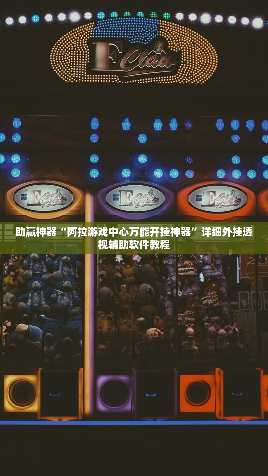 助赢神器“阿拉游戏中心万能开挂神器”详细外挂透视辅助软件教程