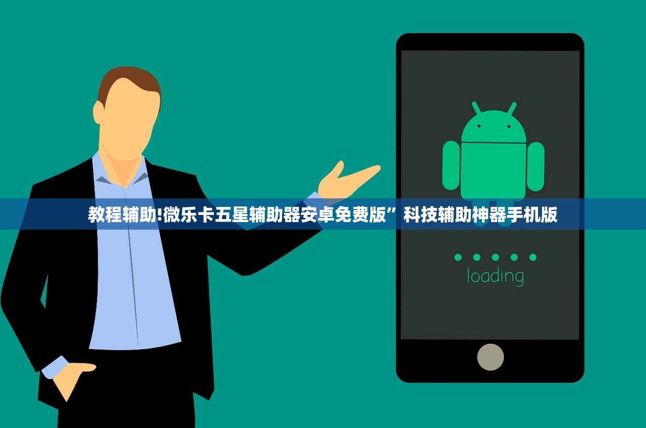教程辅助!微乐卡五星辅助器安卓免费版”科技辅助神器手机版