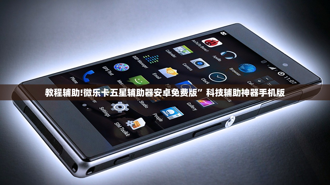 教程辅助!微乐卡五星辅助器安卓免费版	”科技辅助神器手机版