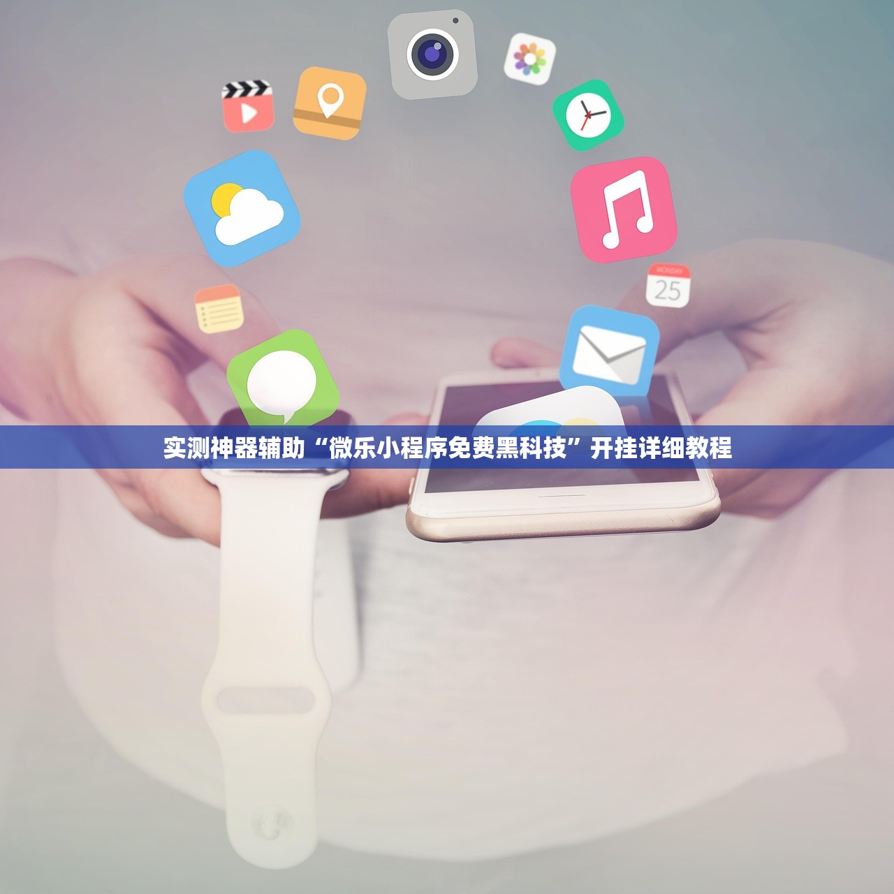 实测神器辅助“微乐小程序免费黑科技”开挂详细教程