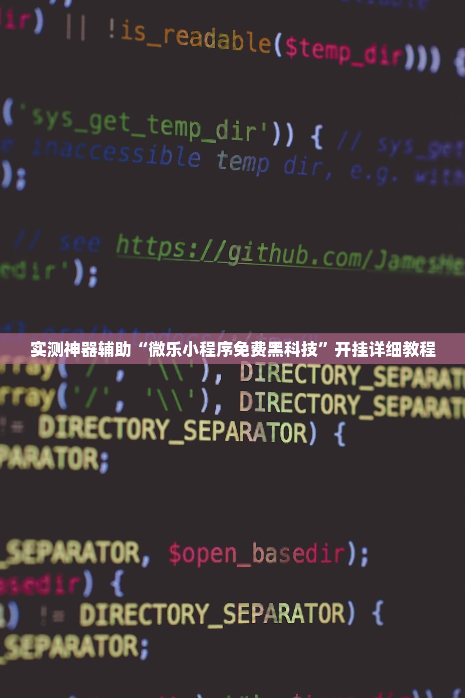 实测神器辅助“微乐小程序免费黑科技	”开挂详细教程