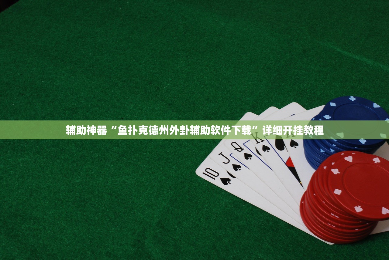 今日教程“中至跑得快挂透视技巧与技巧详解”开挂详细教程