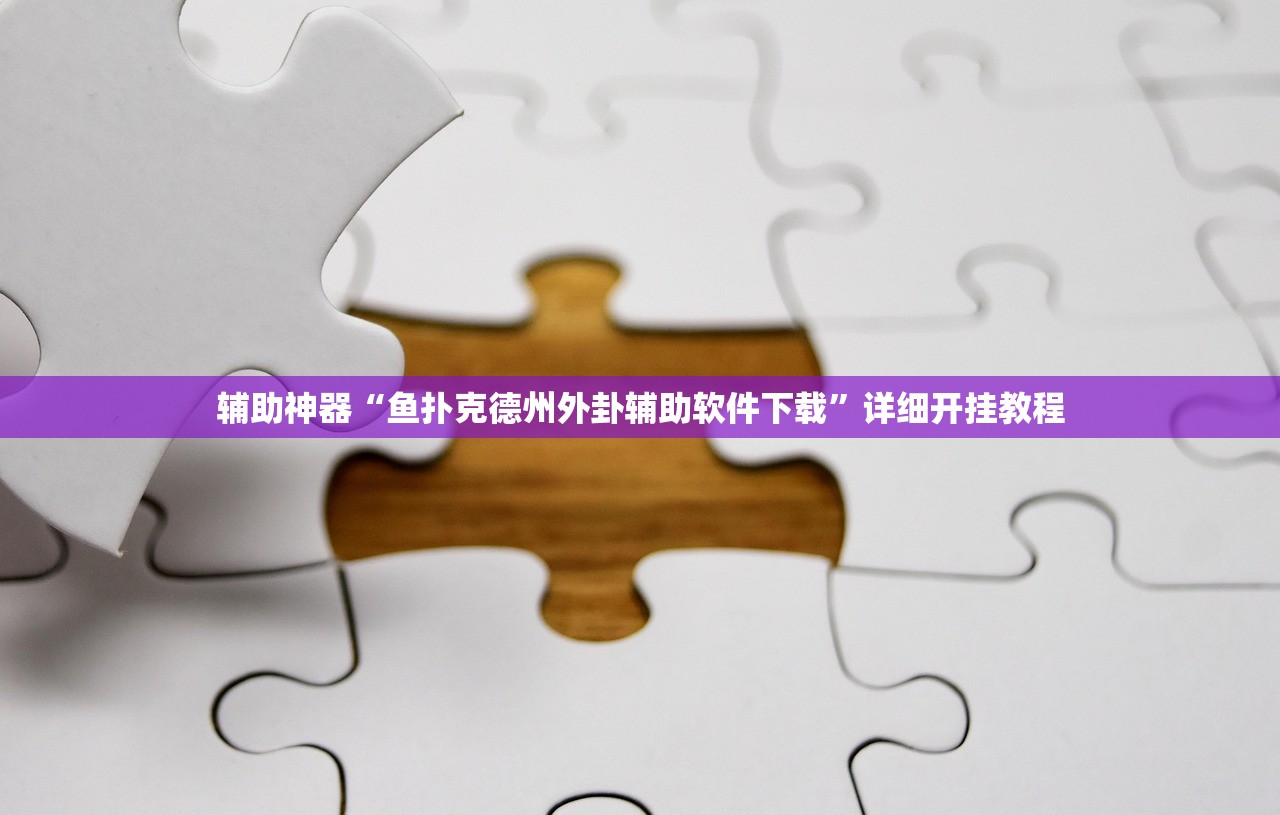 辅助神器“鱼扑克德州外卦辅助软件下载”详细开挂教程
