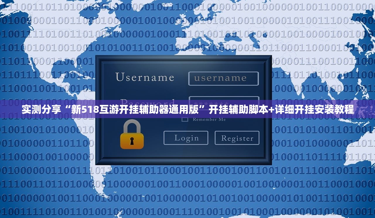 实测分享“新518互游开挂辅助器通用版”开挂辅助脚本+详细开挂安装教程