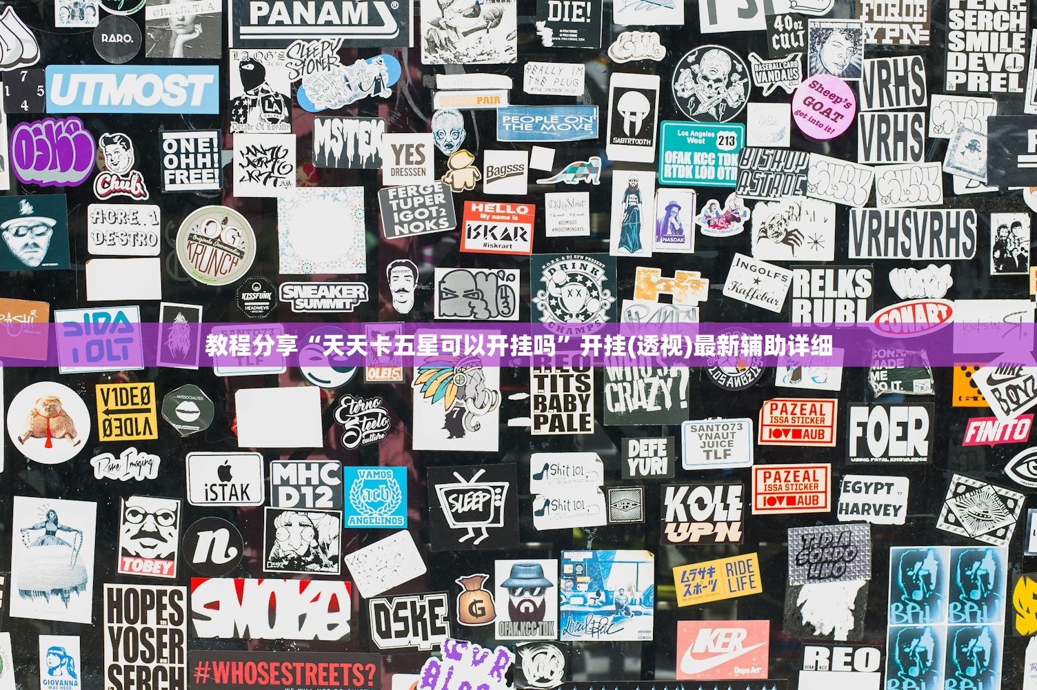 教程分享“天天卡五星可以开挂吗”开挂(透视)最新辅助详细