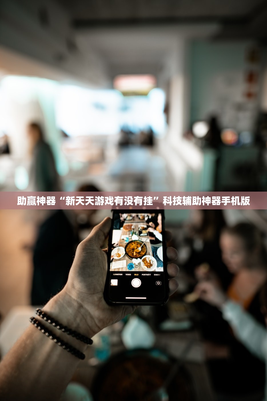 软件分享“壹起跑得快怎么开挂”开挂(透视)辅助教程