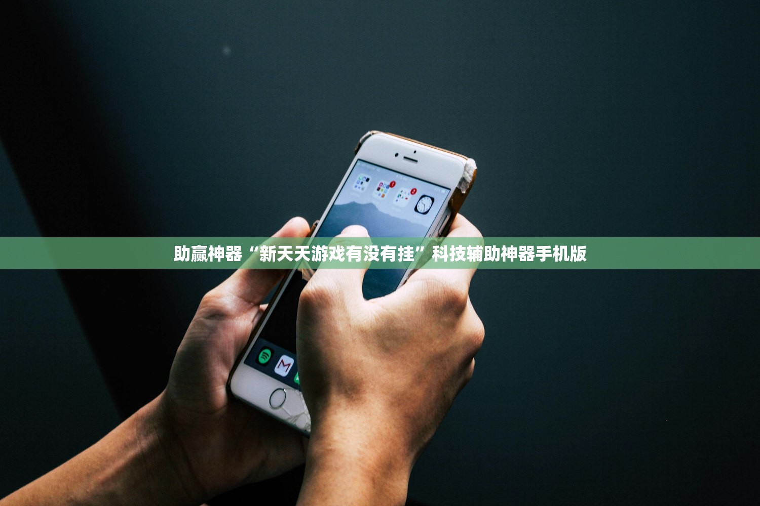 助赢神器“新天天游戏有没有挂	”科技辅助神器手机版