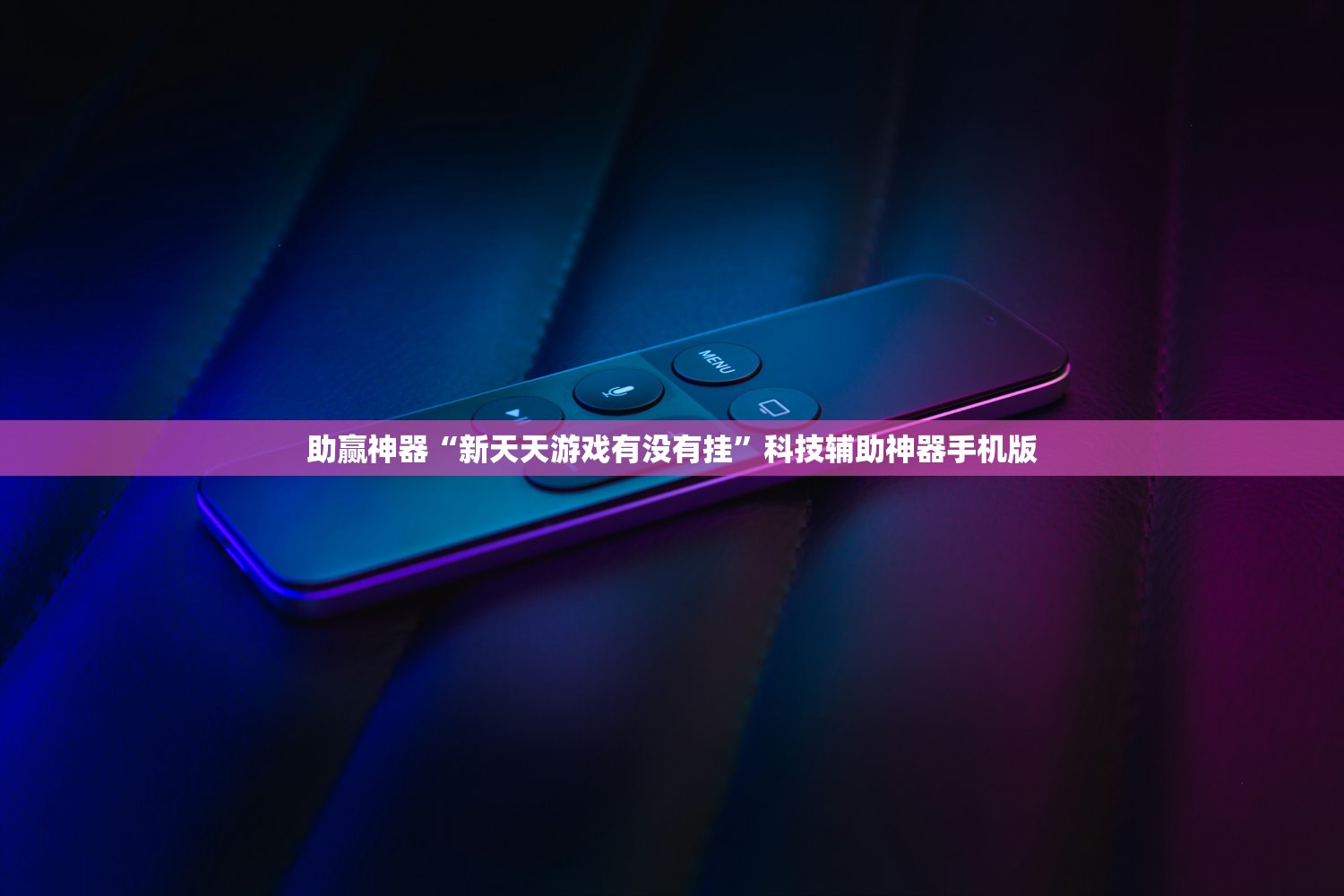 助赢神器“新天天游戏有没有挂”科技辅助神器手机版