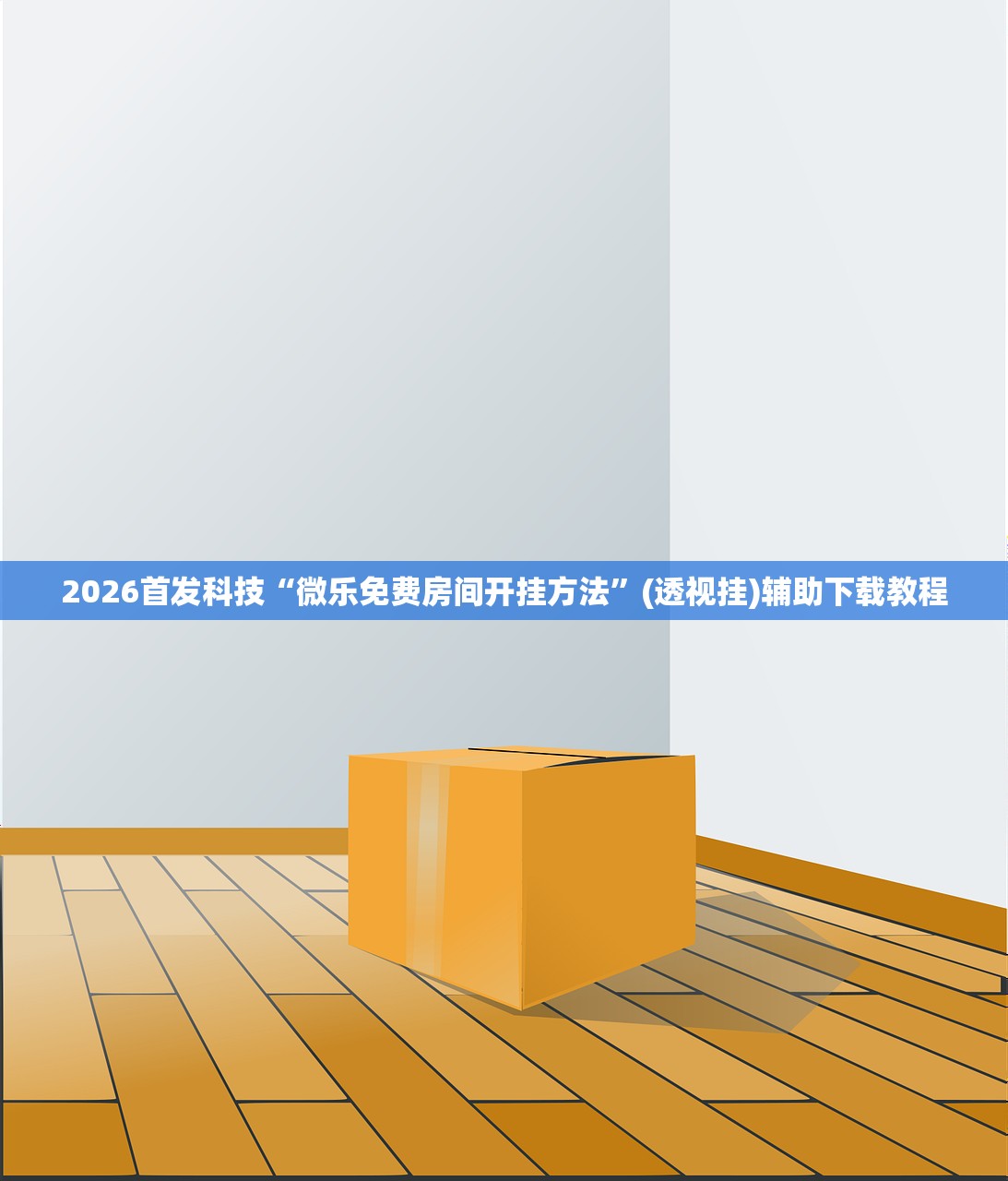 2026首发科技“微乐免费房间开挂方法”(透视挂)辅助下载教程