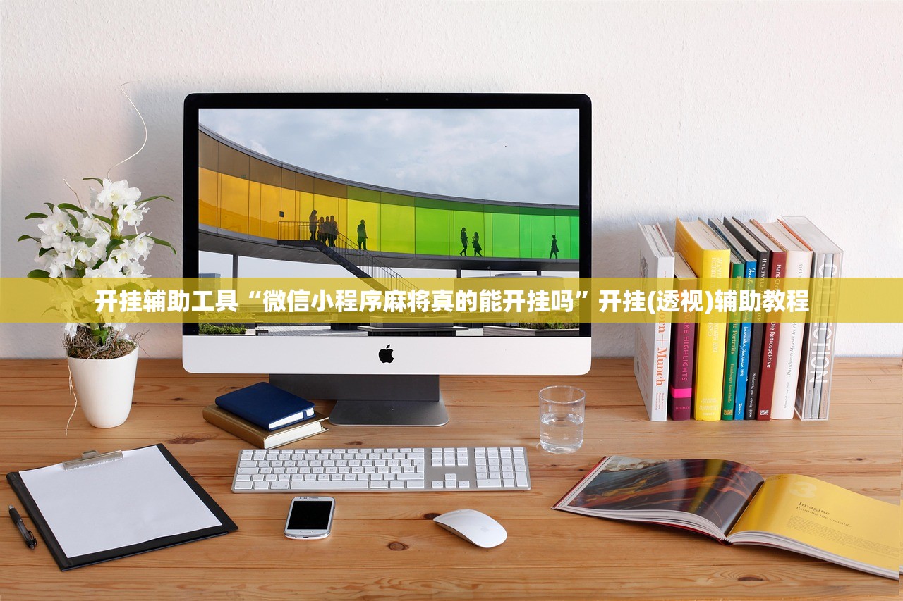 开挂辅助工具“微信小程序麻将真的能开挂吗”开挂(透视)辅助教程