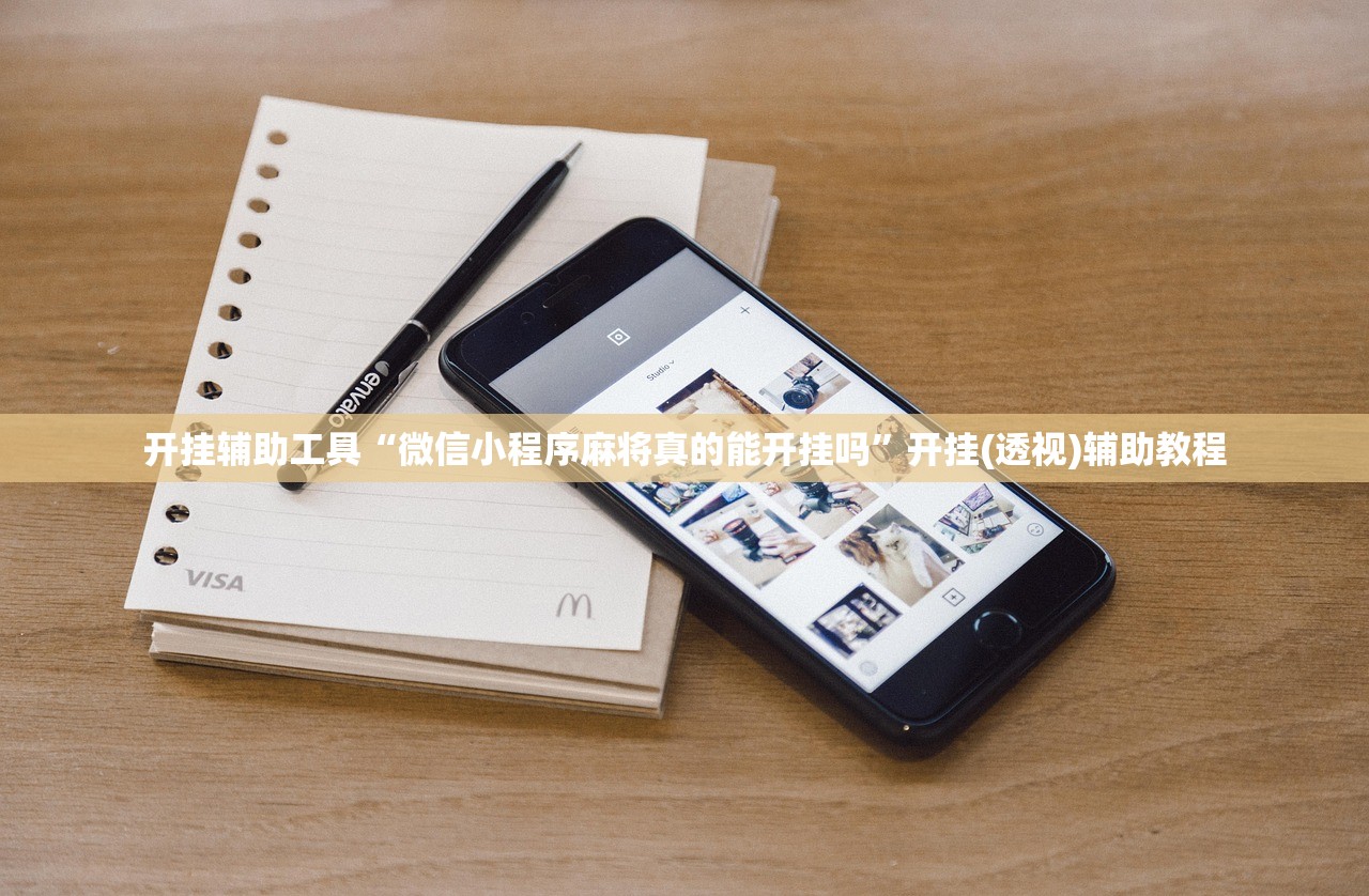 开挂辅助工具“微信小程序麻将真的能开挂吗	”开挂(透视)辅助教程