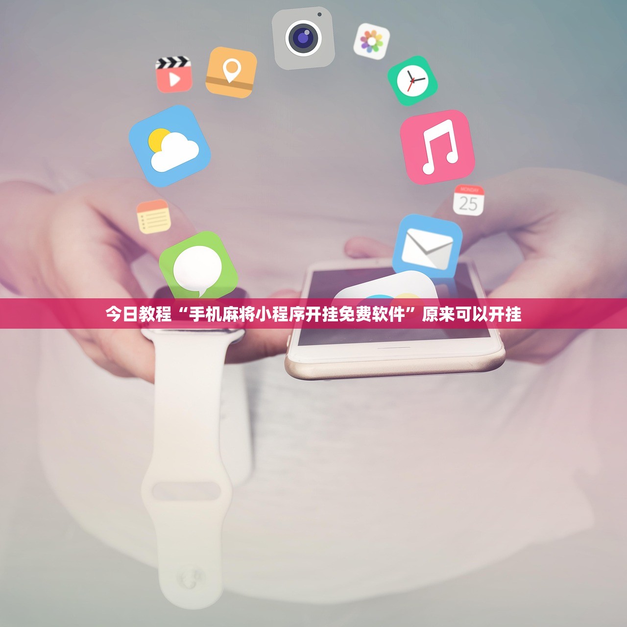 今日教程“手机麻将小程序开挂免费软件”原来可以开挂
