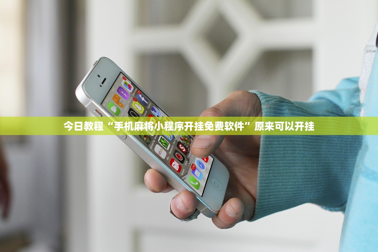 今日教程“手机麻将小程序开挂免费软件”原来可以开挂