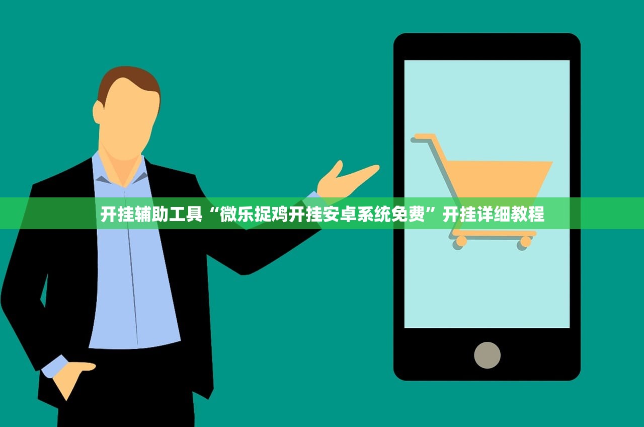 开挂辅助工具“微乐捉鸡开挂安卓系统免费”开挂详细教程