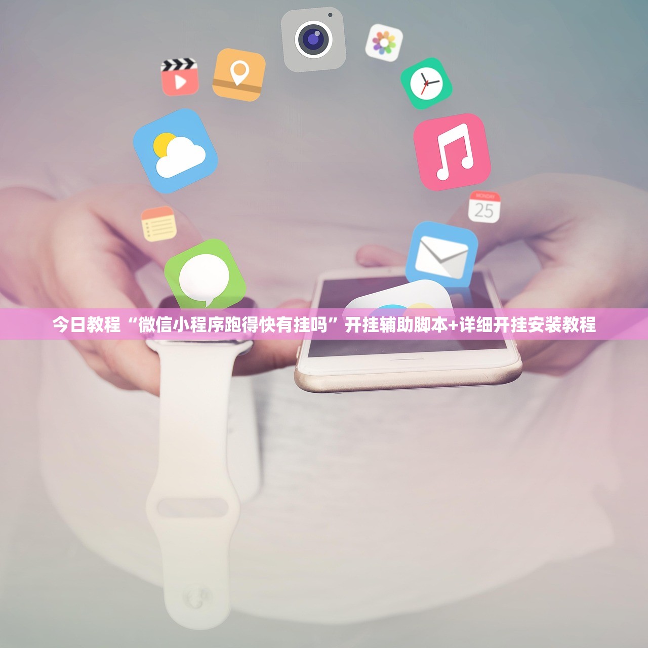 今日教程“微信小程序跑得快有挂吗”开挂辅助脚本+详细开挂安装教程