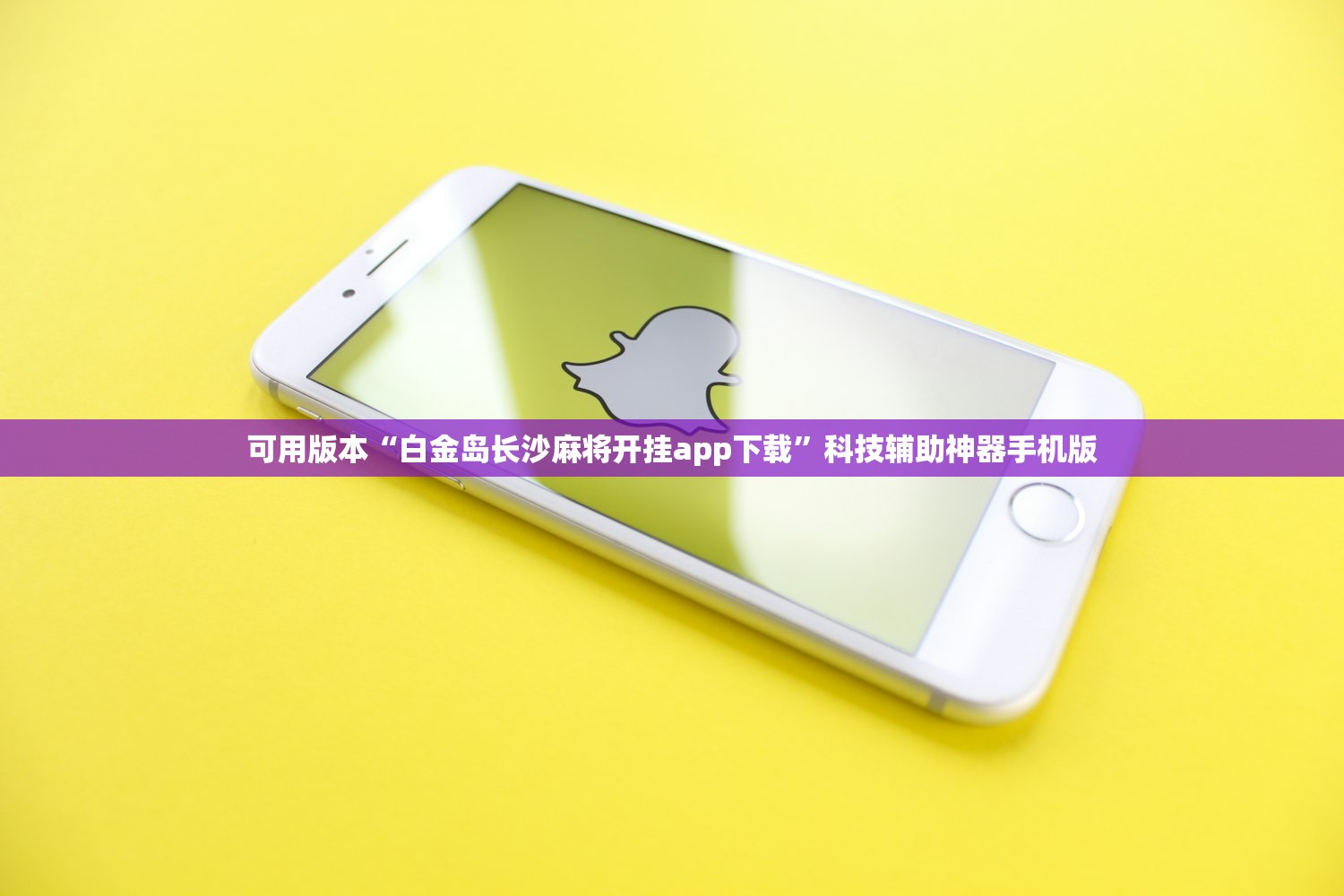 可用版本“白金岛长沙麻将开挂app下载”科技辅助神器手机版