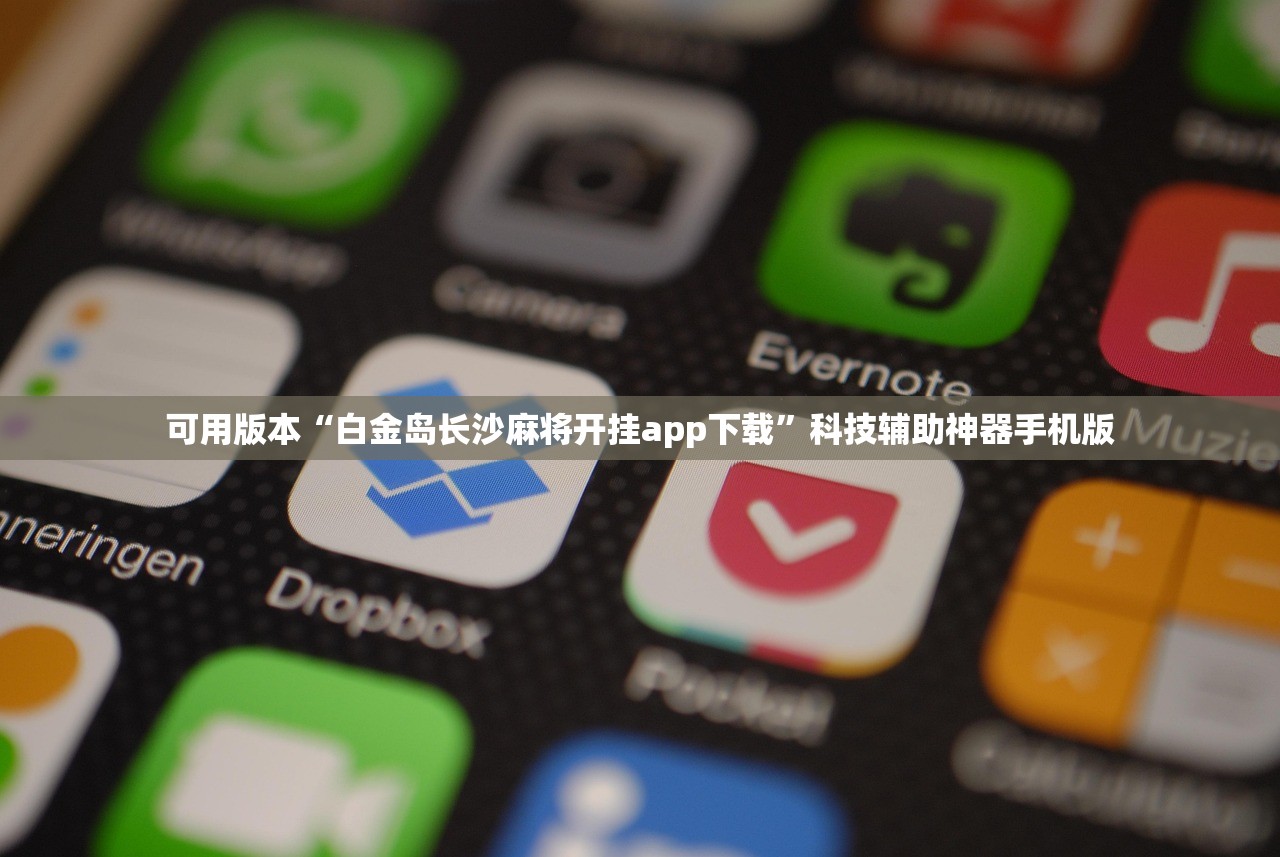 可用版本“白金岛长沙麻将开挂app下载”科技辅助神器手机版