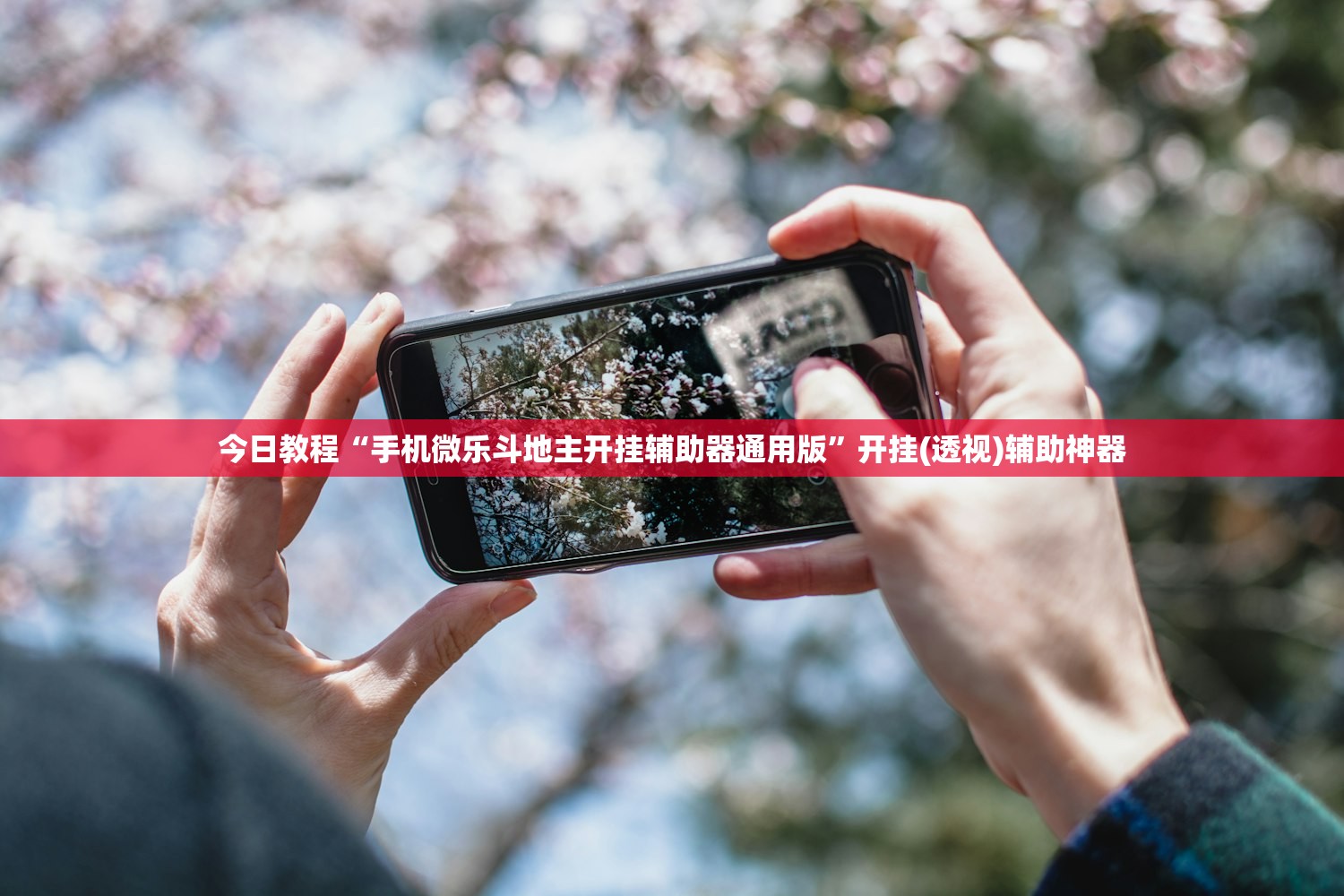 今日教程“手机微乐斗地主开挂辅助器通用版”开挂(透视)辅助神器