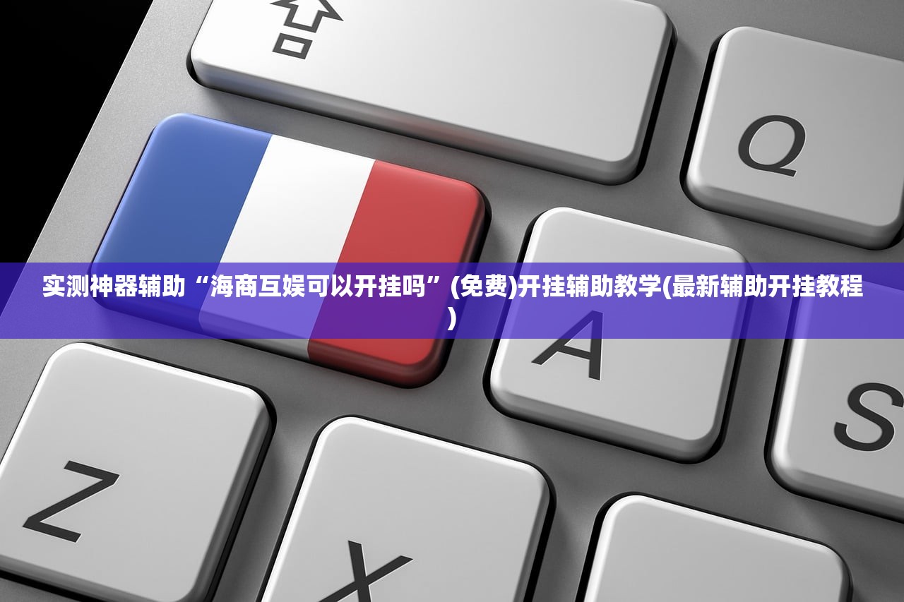 使用分享!中至山西麻将挂最简单三个步骤”2026开挂教程步骤