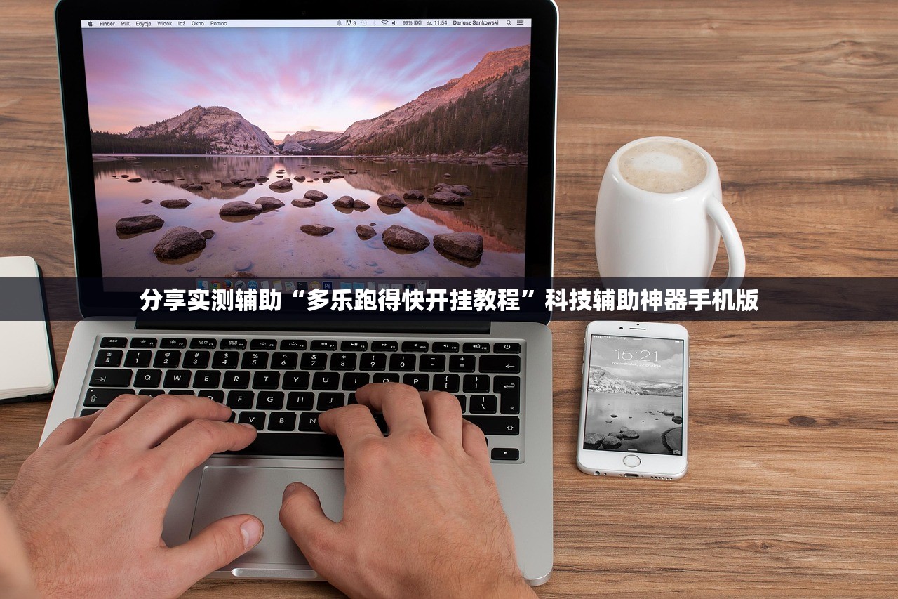 分享实测辅助“多乐跑得快开挂教程”科技辅助神器手机版