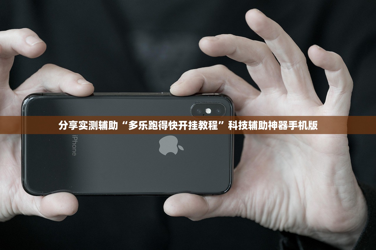 分享实测辅助“多乐跑得快开挂教程”科技辅助神器手机版
