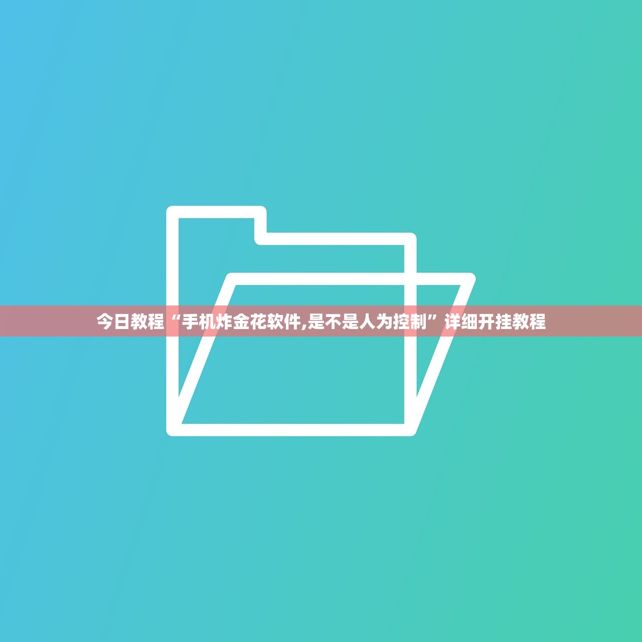 分享实测辅助“姜丝麻将万能开挂神器”(辅助神器)开挂详细教程