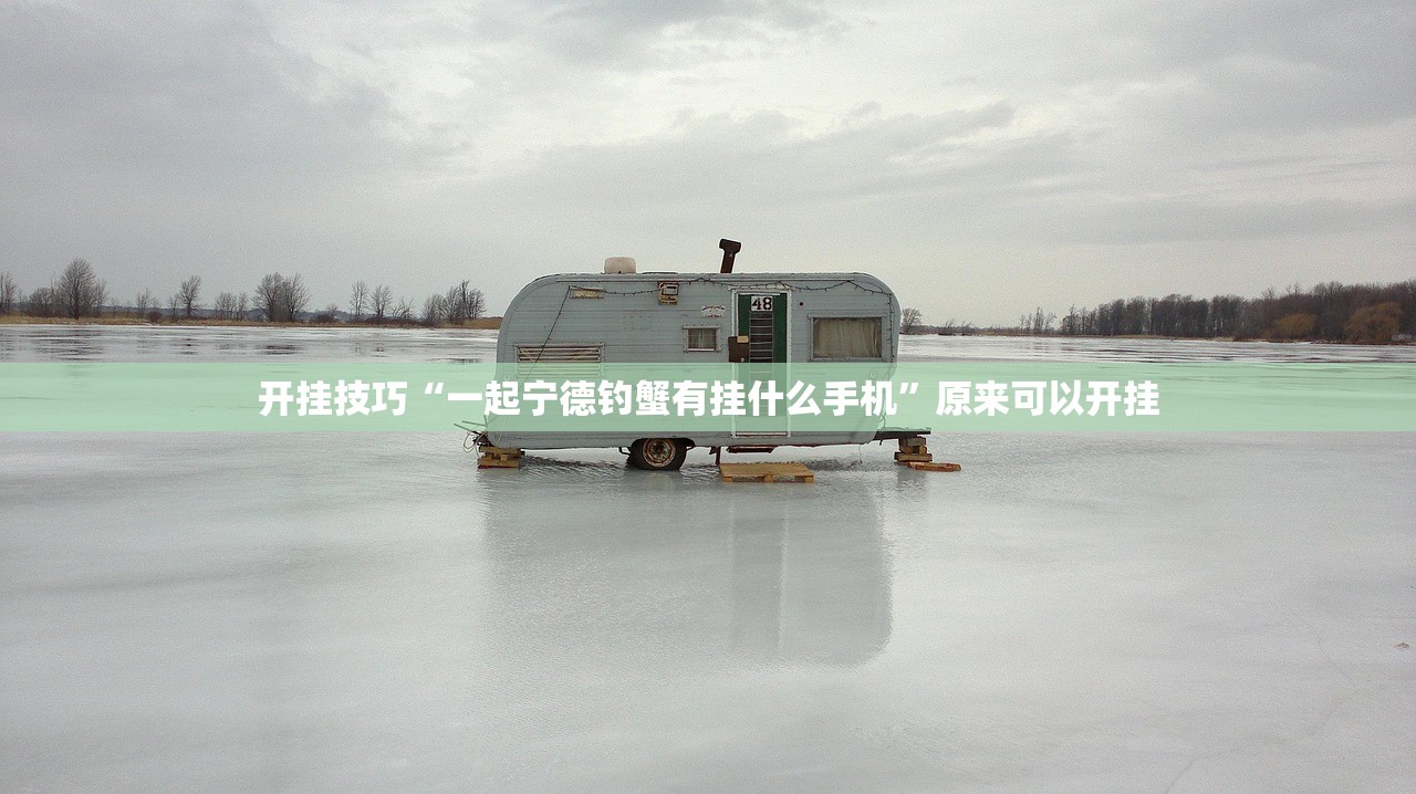 今日教程“手机微乐斗地主开挂辅助器通用版”开挂(透视)辅助神器