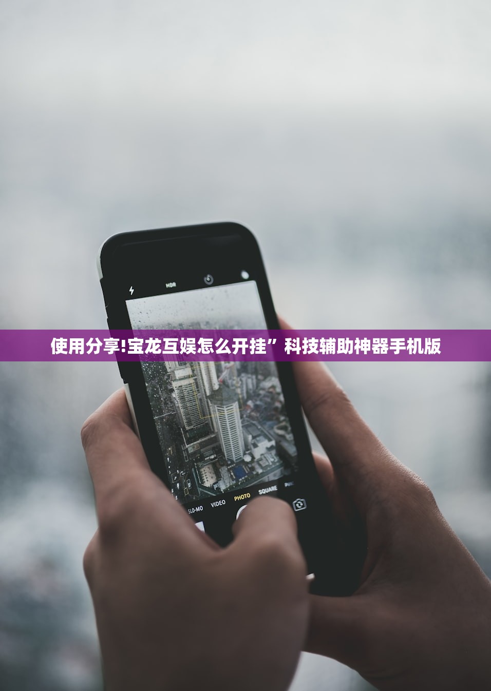 使用分享!宝龙互娱怎么开挂	”科技辅助神器手机版