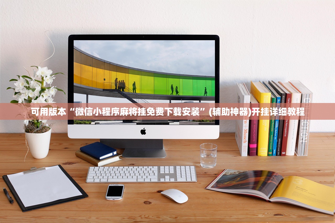 教程辅助!微乐广东麻将开挂神器”开挂详细教程