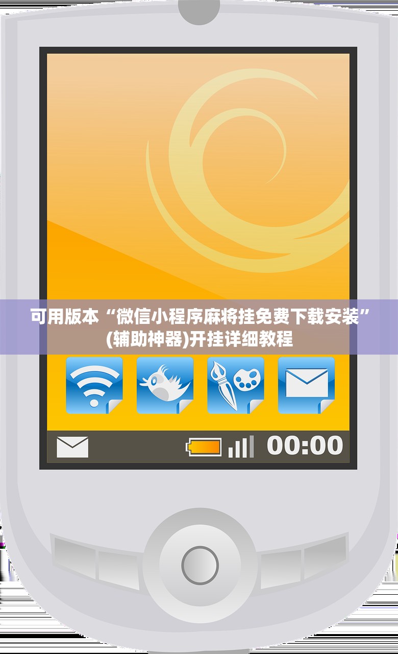 可用版本“微信小程序麻将挂免费下载安装	”(辅助神器)开挂详细教程