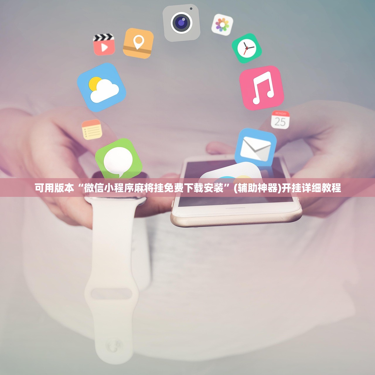 可用版本“微信小程序麻将挂免费下载安装”(辅助神器)开挂详细教程