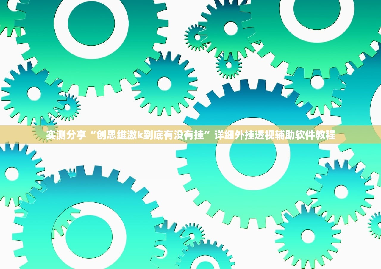 今日教程“新海贝之城是不是有挂”2026开挂教程步骤