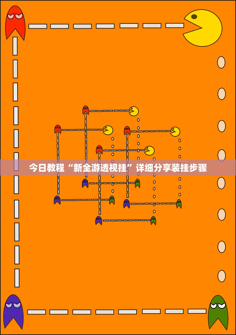 今日教程“新全游透视挂”详细分享装挂步骤