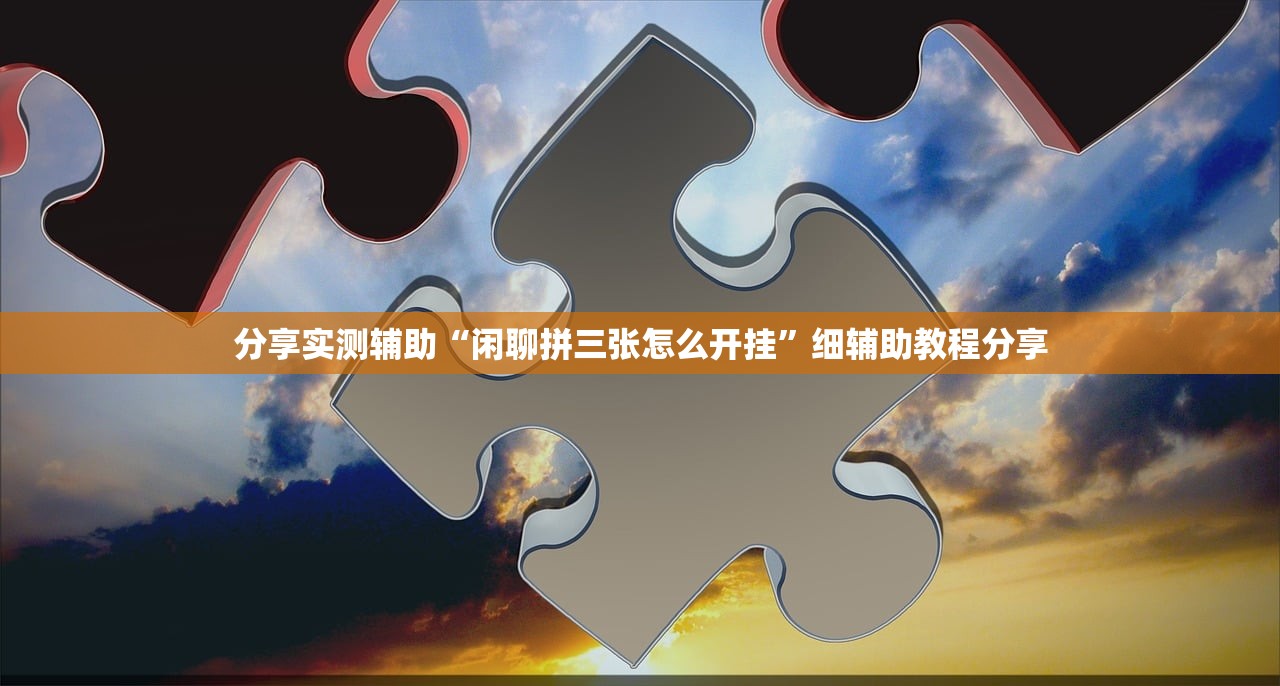 分享实测辅助“闲聊拼三张怎么开挂”细辅助教程分享