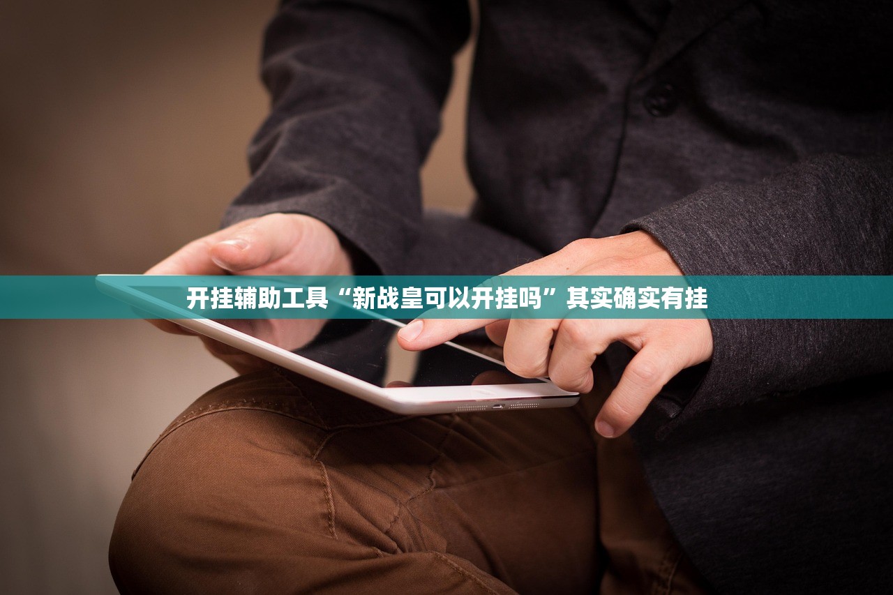 分享实测辅助“兴动互娱麻将开挂神器下载”开挂(透视)辅助教程