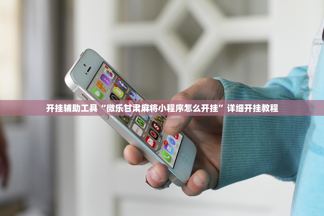开挂辅助工具“微乐甘肃麻将小程序怎么开挂	”详细开挂教程