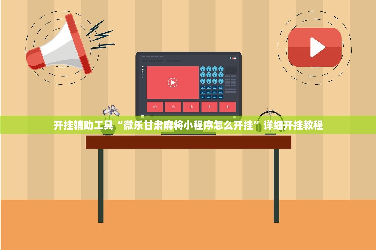 开挂辅助工具“微乐甘肃麻将小程序怎么开挂”详细开挂教程