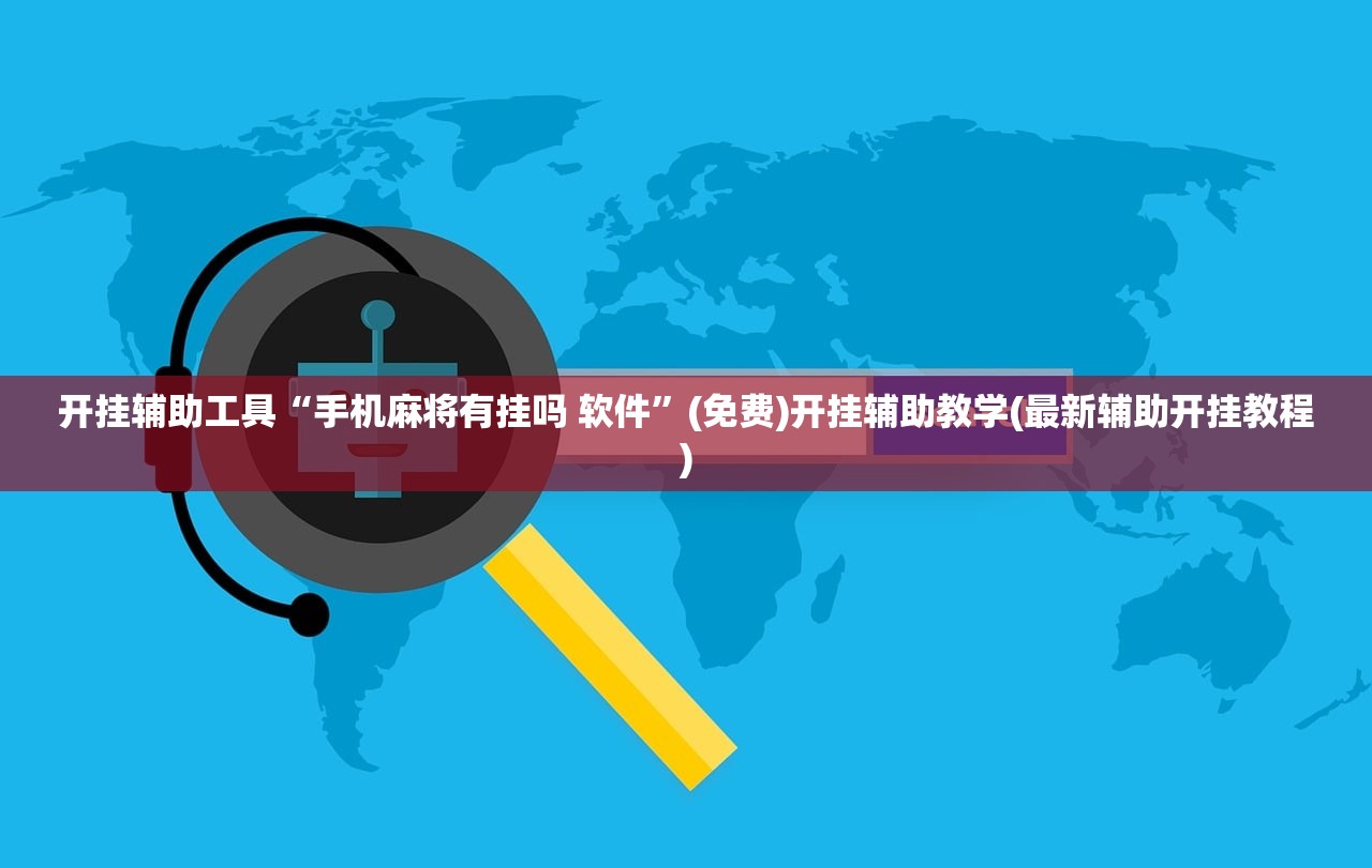 开挂辅助工具“手机麻将有挂吗 软件”(免费)开挂辅助教学(最新辅助开挂教程)