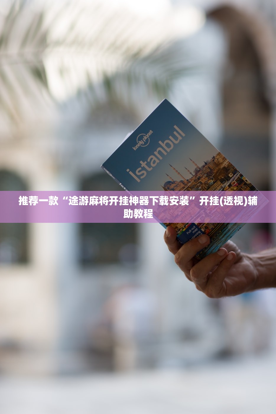 推荐一款“途游麻将开挂神器下载安装”开挂(透视)辅助教程