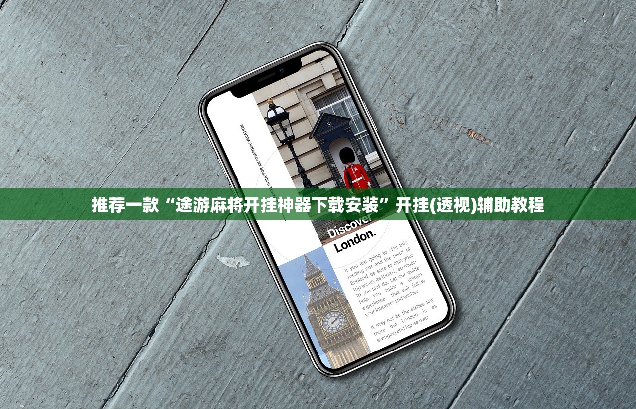 推荐一款“途游麻将开挂神器下载安装”开挂(透视)辅助教程