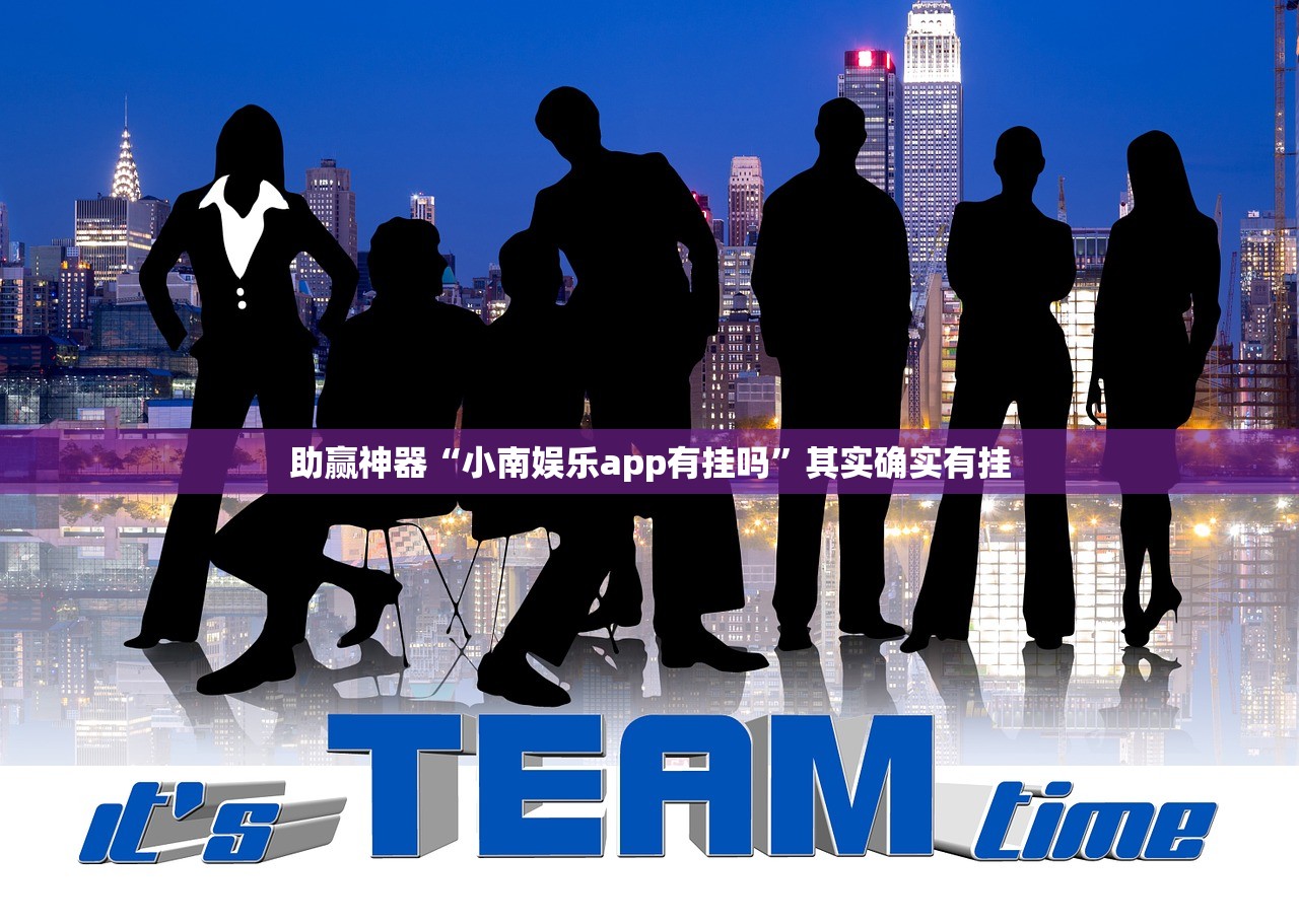 助赢神器“小南娱乐app有挂吗”其实确实有挂