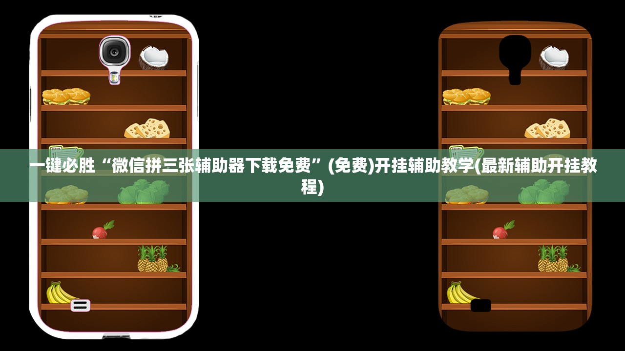 一键必胜“微信拼三张辅助器下载免费”(免费)开挂辅助教学(最新辅助开挂教程)