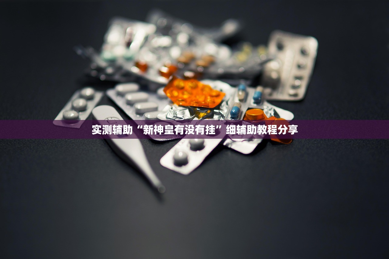 教程更新!：麻将群里外卦辅助软件下载”(透视挂)辅助下载教程