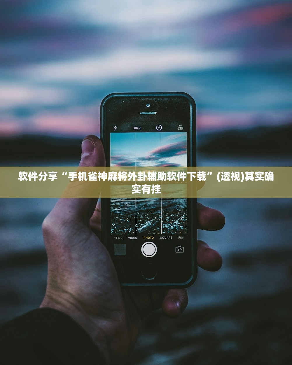 软件分享“手机雀神麻将外卦辅助软件下载	”(透视)其实确实有挂