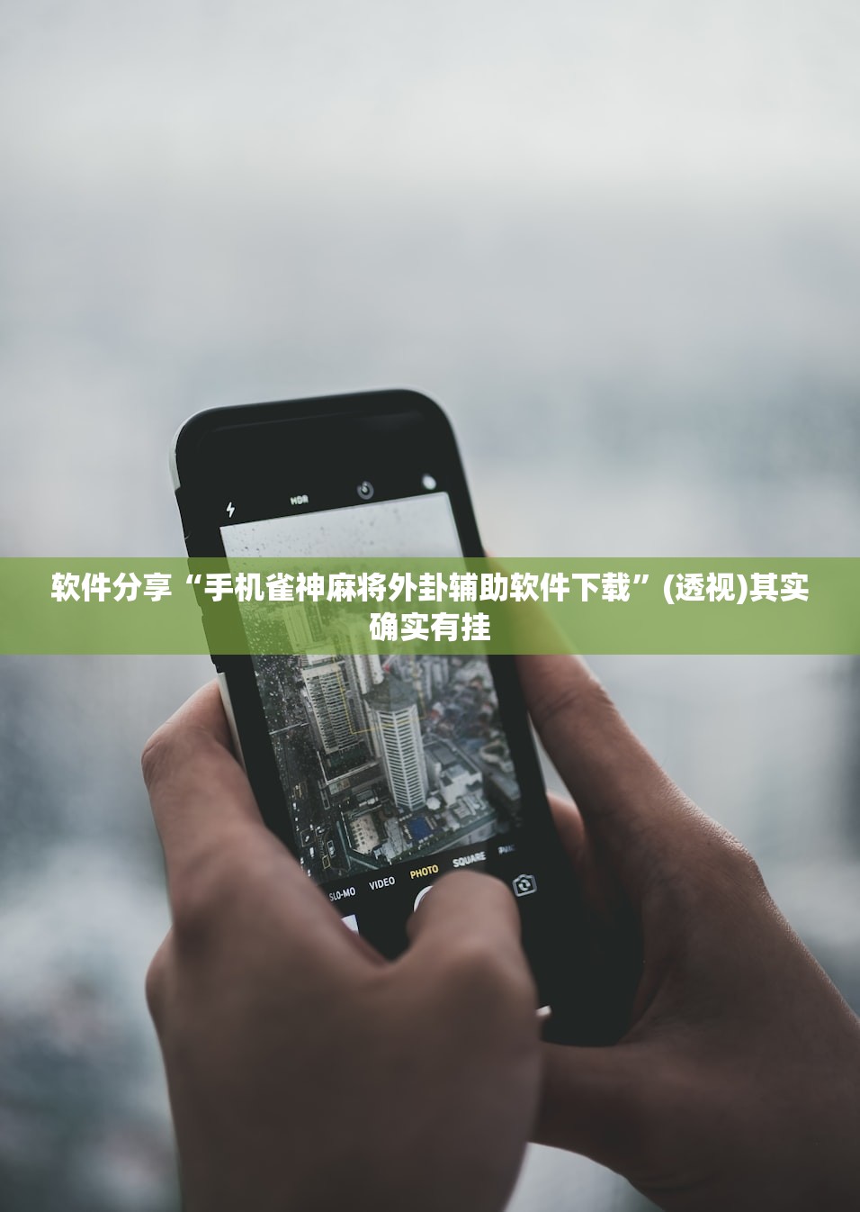 软件分享“手机雀神麻将外卦辅助软件下载”(透视)其实确实有挂