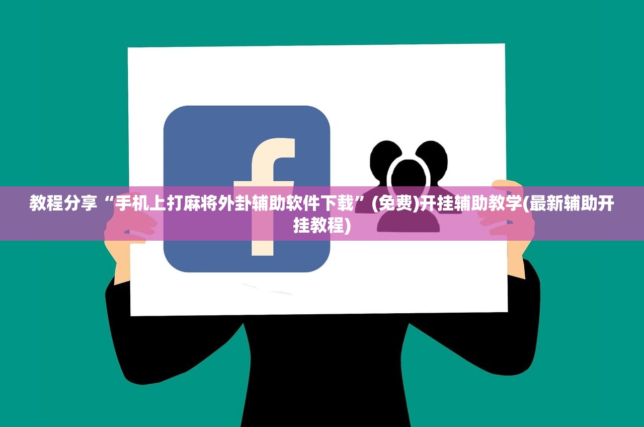 教程分享“手机上打麻将外卦辅助软件下载”(免费)开挂辅助教学(最新辅助开挂教程)