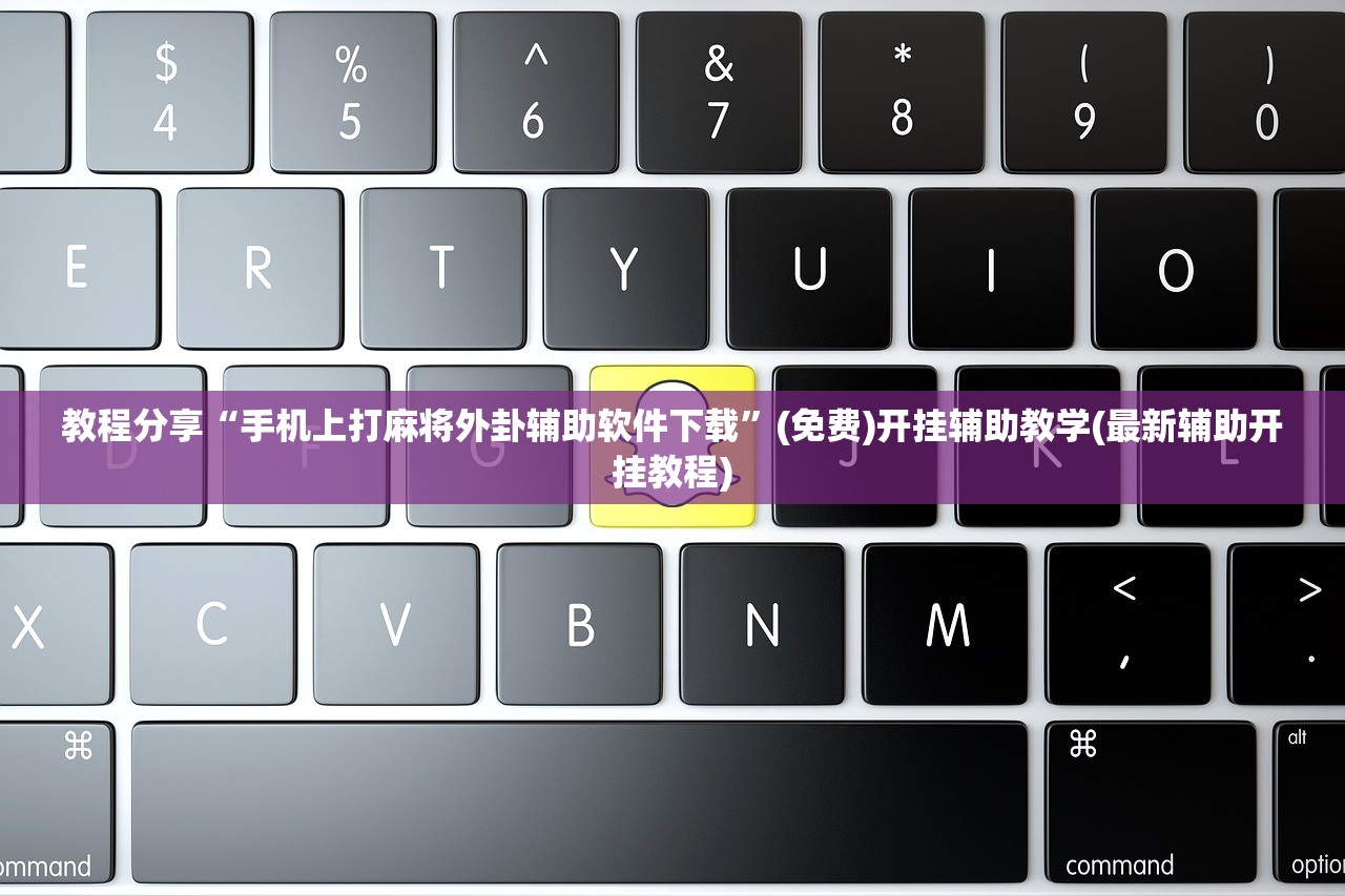 教程分享“手机上打麻将外卦辅助软件下载	”(免费)开挂辅助教学(最新辅助开挂教程)