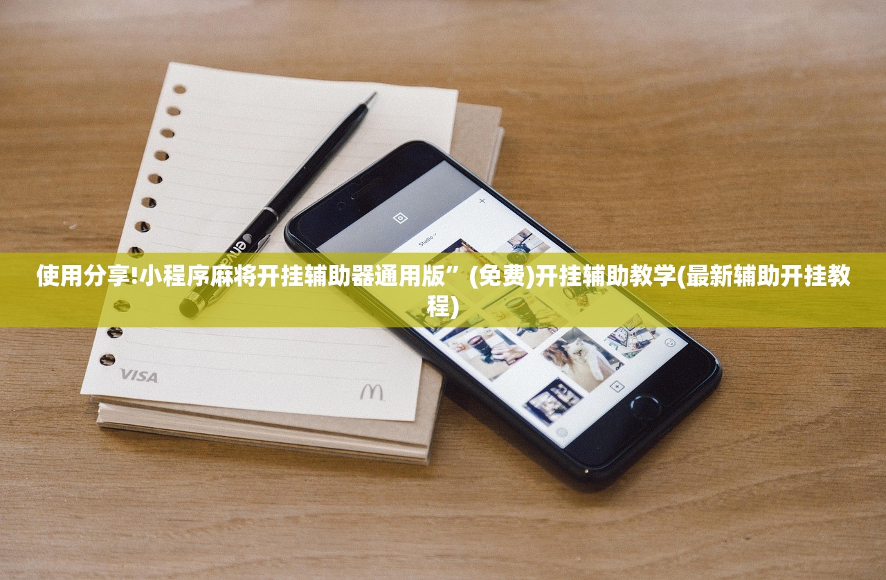 使用分享!小程序麻将开挂辅助器通用版”(免费)开挂辅助教学(最新辅助开挂教程)