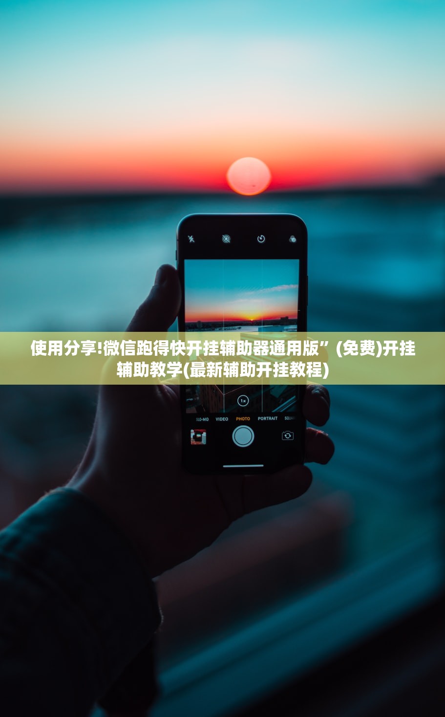 使用分享!微信跑得快开挂辅助器通用版	”(免费)开挂辅助教学(最新辅助开挂教程)