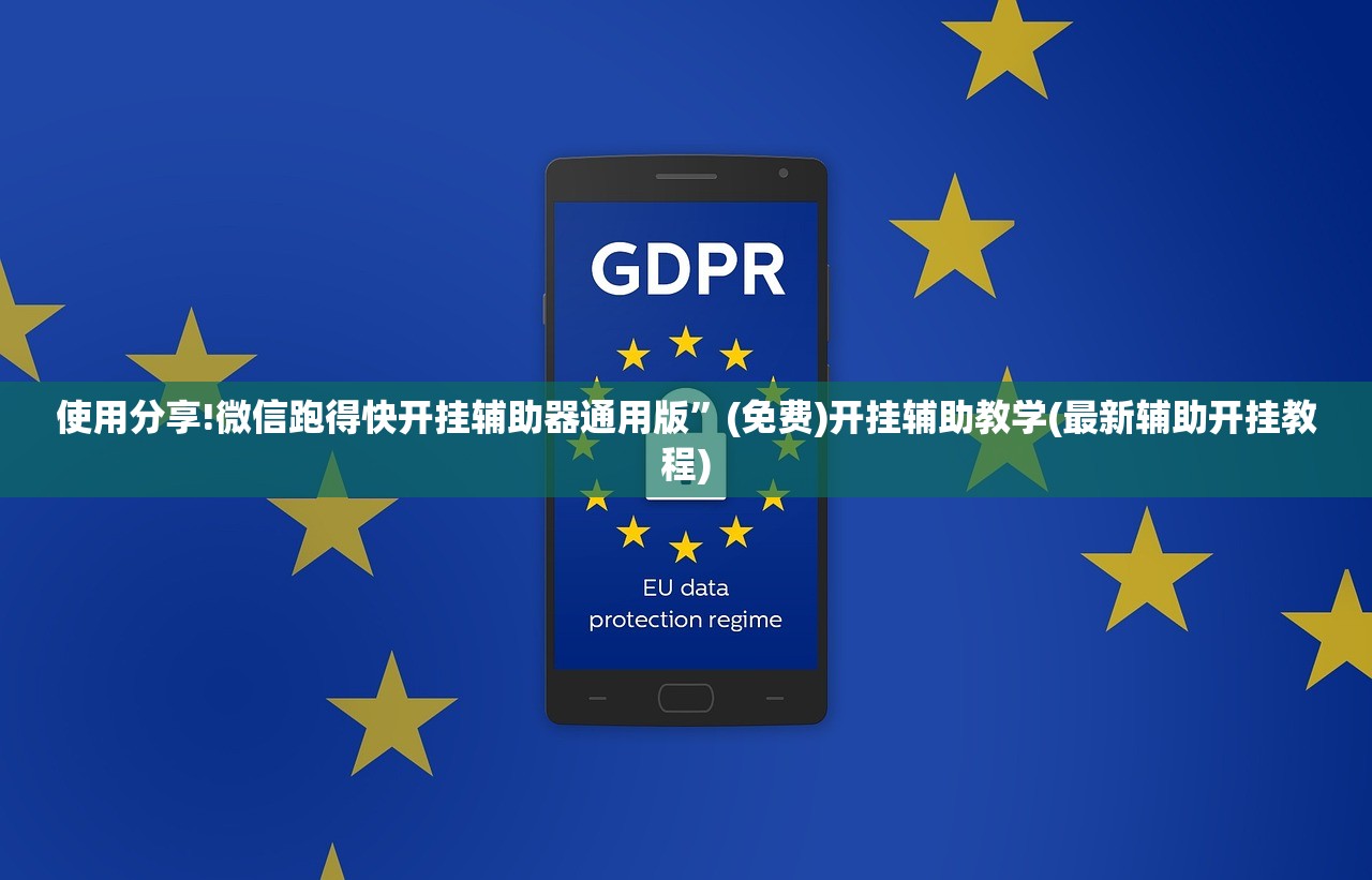 使用分享!微信跑得快开挂辅助器通用版	”(免费)开挂辅助教学(最新辅助开挂教程)